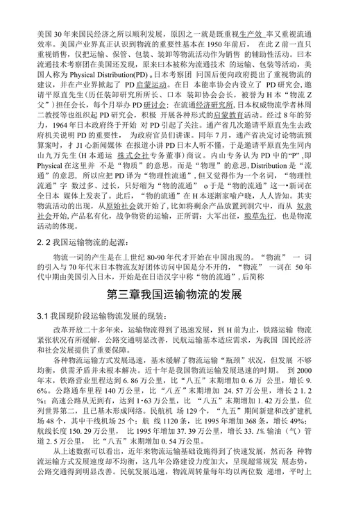 我国物流运输的发展及对策研究