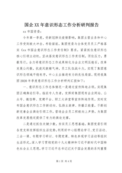 国企XX年意识形态工作分析研判报告.docx