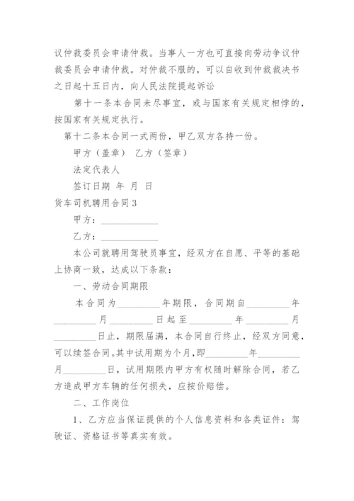 货车司机聘用合同.docx