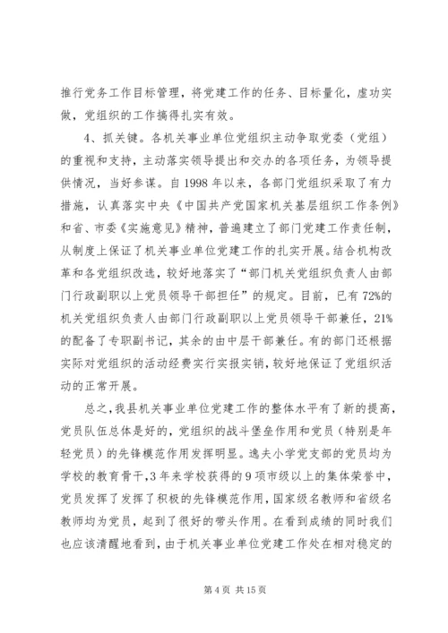 机关事业单位党组织的调研报告.docx