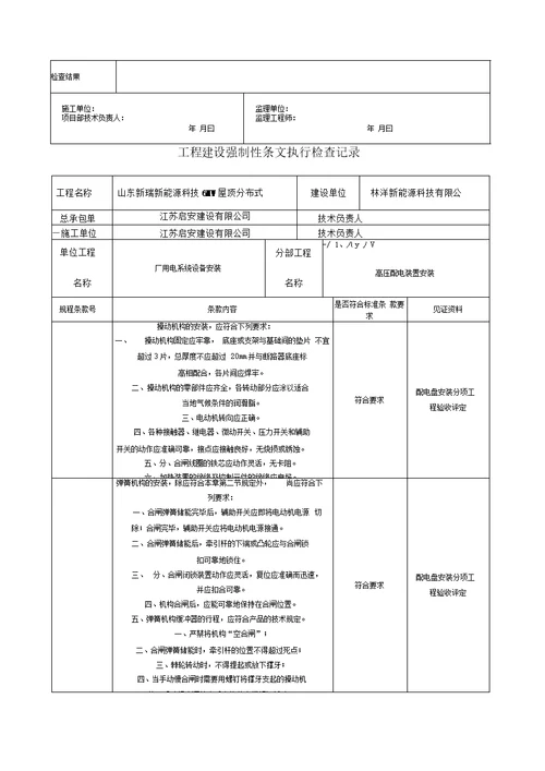 光伏电站施工强制性条文执行情况表