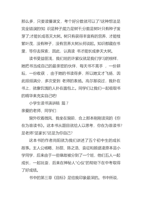 关于小学生读书演讲稿合集七篇