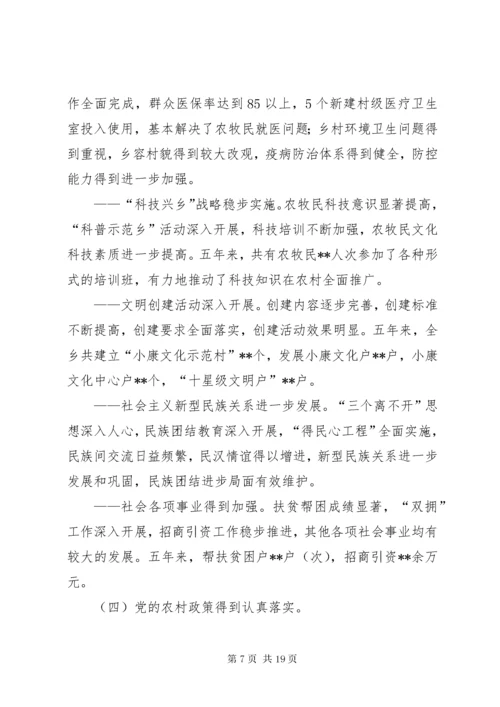 乡镇党委换届工作报告[五年来].docx