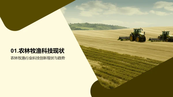 农林牧渔科技创新与发展