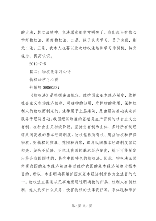 学习《生活中的物权法》心得体会 (2).docx