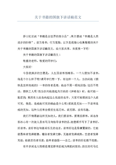 关于书籍的国旗下讲话稿范文