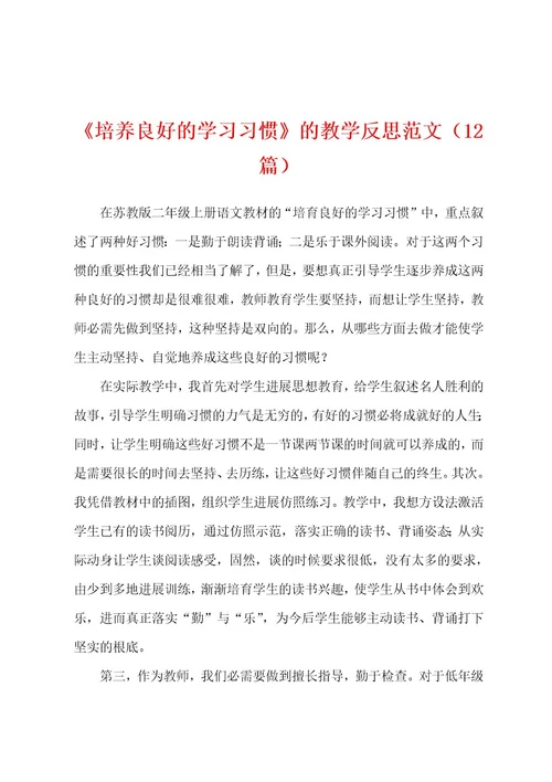 《培养良好的学习习惯》的教学反思范文（12篇）