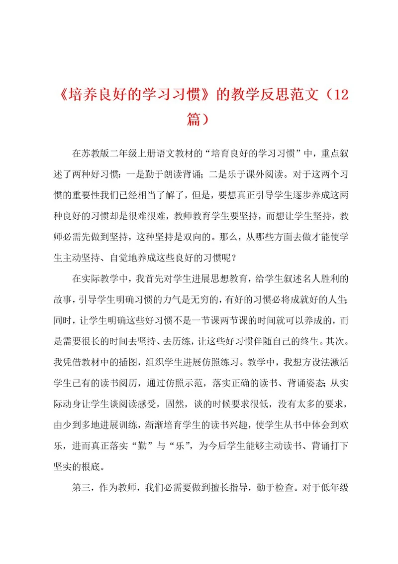 《培养良好的学习习惯》的教学反思范文（12篇）