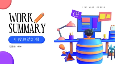 C4D立体3D风工作年度总结汇报通用PPT模板
