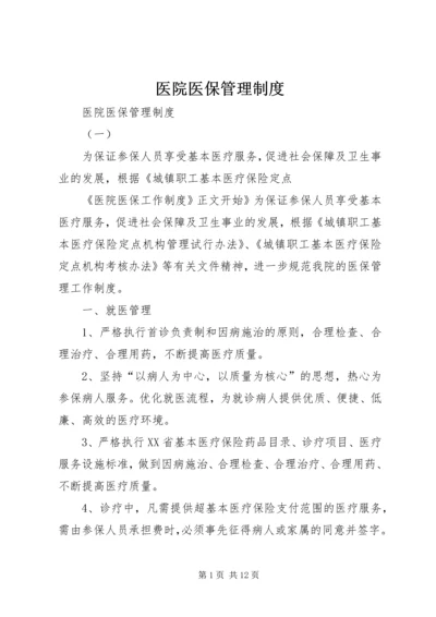 医院医保管理制度 (4).docx