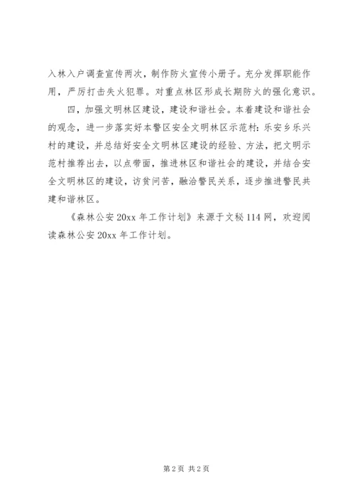 森林公安工作计划 (4).docx