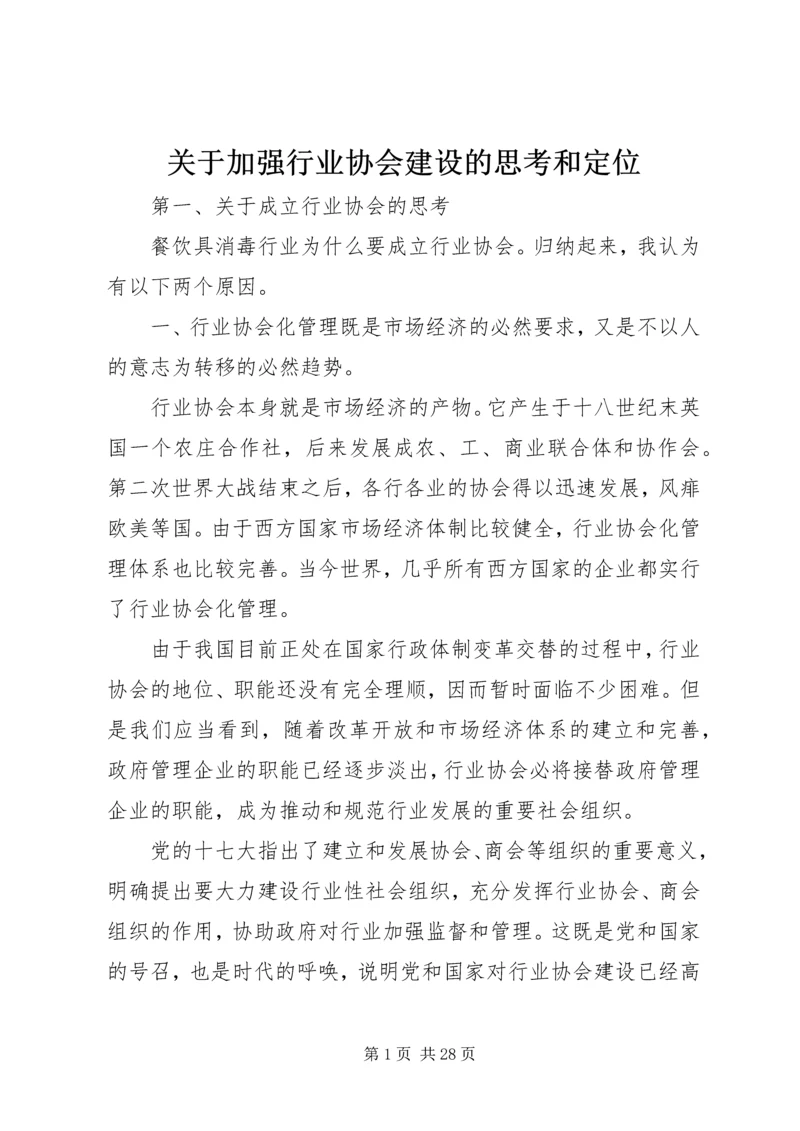 关于加强行业协会建设的思考和定位.docx