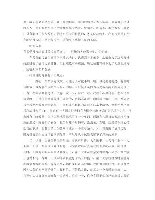 精编之有关学习方法演讲稿经典范文.docx