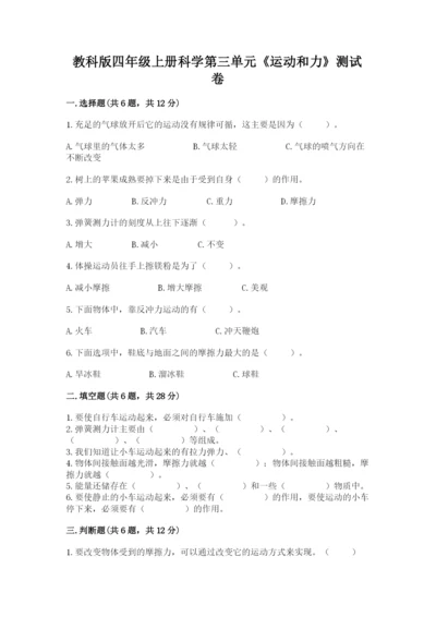 教科版四年级上册科学第三单元《运动和力》测试卷含答案【精练】.docx