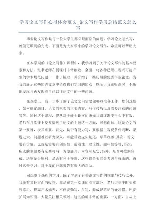 学习论文写作心得体会范文-论文写作学习总结范文怎么写.docx