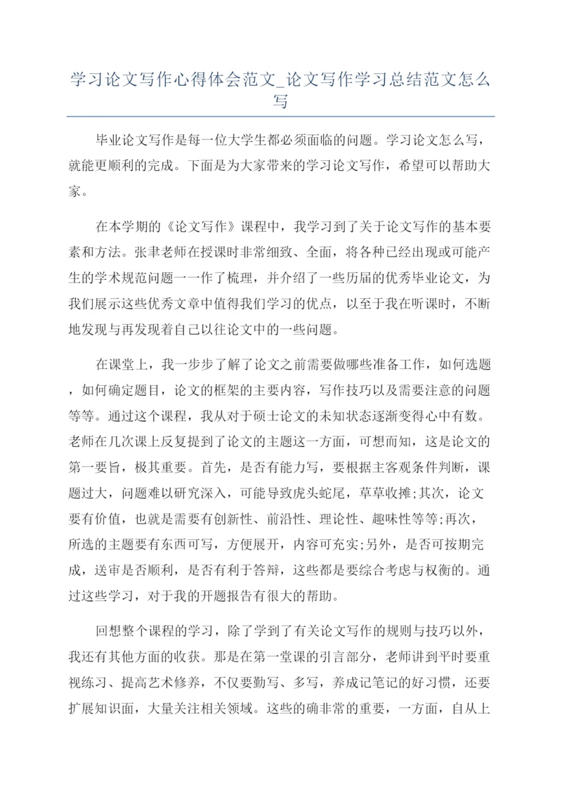 学习论文写作心得体会范文-论文写作学习总结范文怎么写.docx