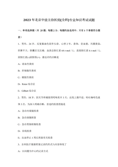 2023年北京中级主治医师全科专业知识考试试题.docx