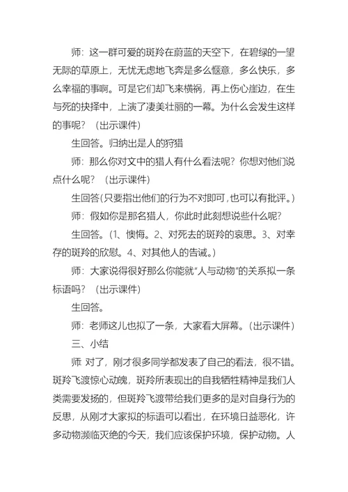 《斑羚飞渡》教学设计方案