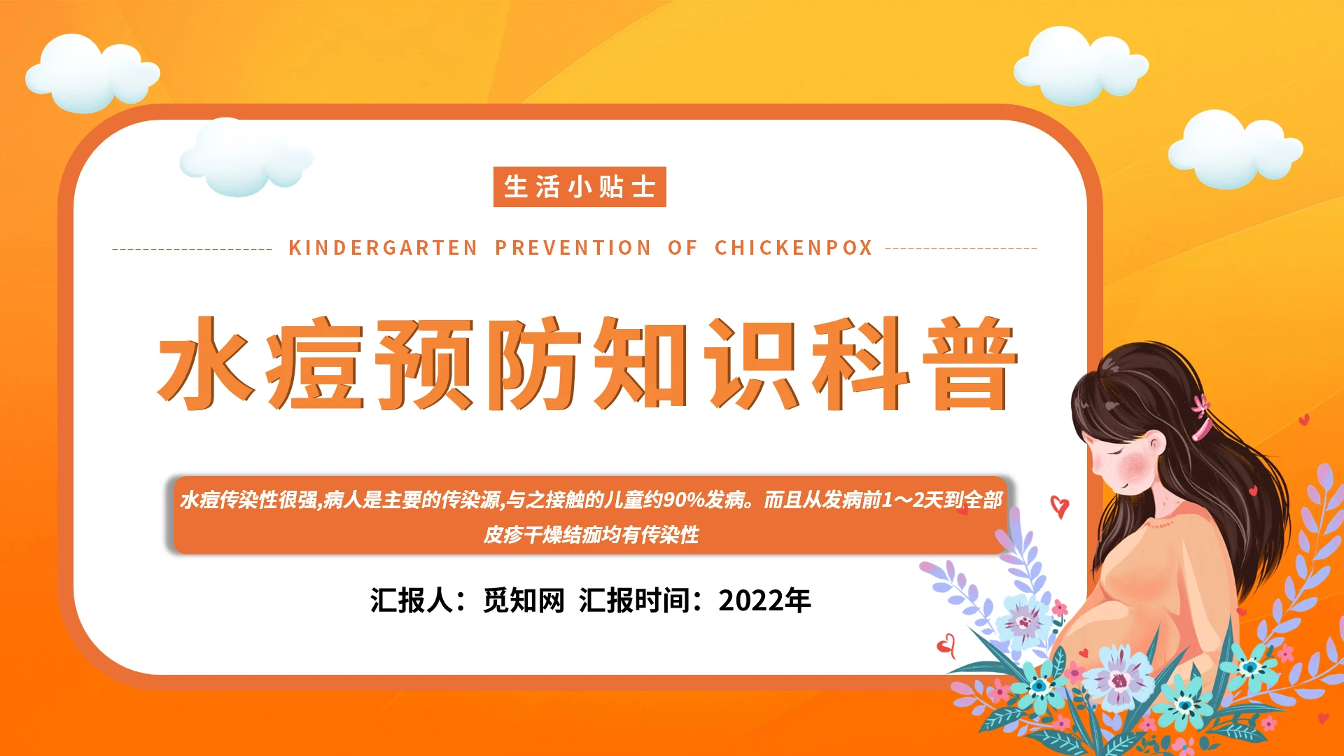 黄色卡通水痘预防知识科普PPT模板