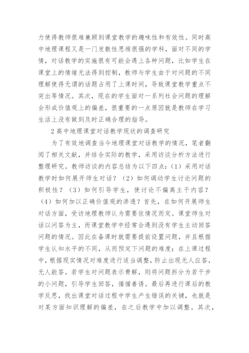 高中地理对话教学的研究论文.docx