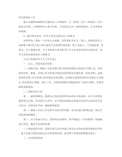 精编之公司行政部的个人工作计划范文.docx