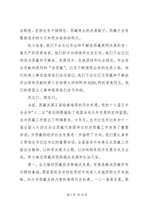 在首都各界纪念西藏和平解放60周年座谈会上的讲话.docx