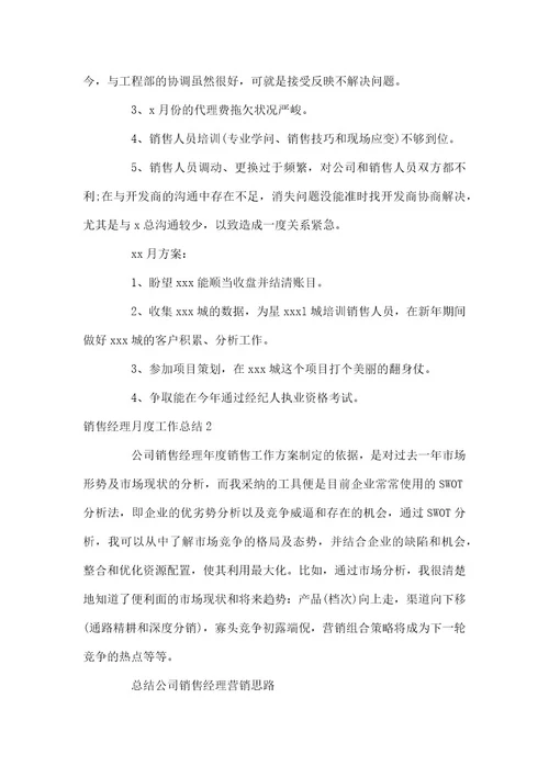 销售经理月度工作总结(11篇)