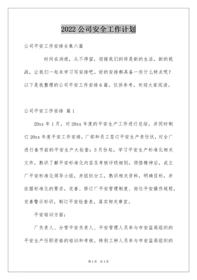 2022公司安全工作计划_4.docx