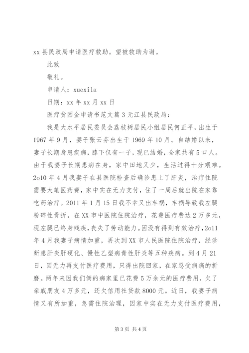 医疗贫困金申请书范文.docx