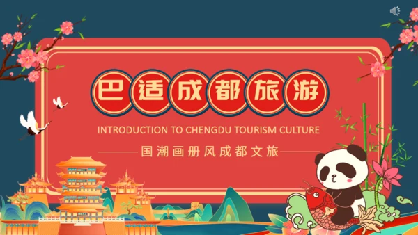 巴适成都旅游成都文旅通用PPT模板