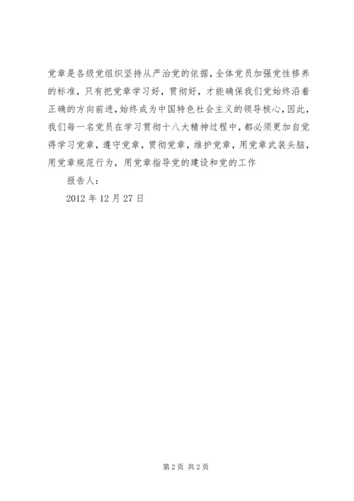学习十八大党章修正案心得体会.docx
