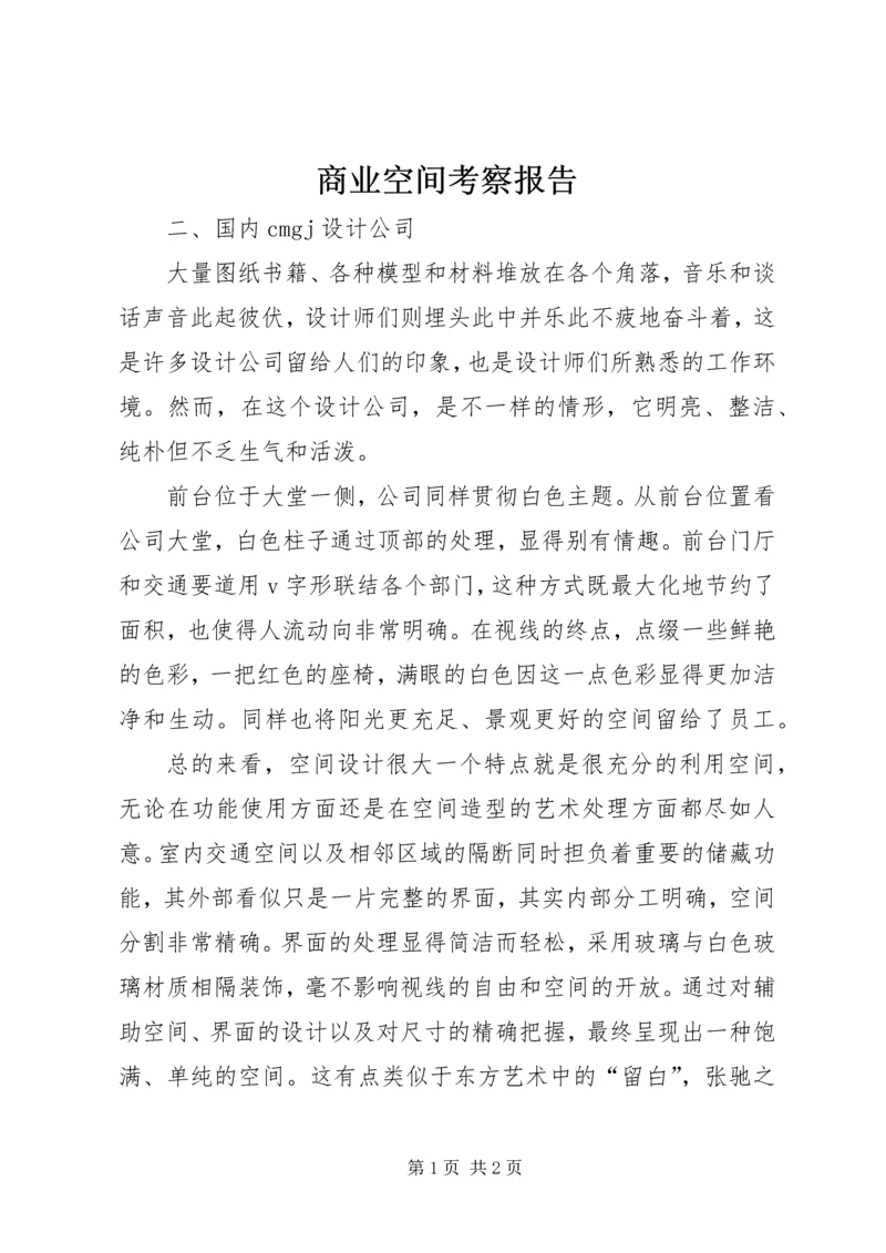 商业空间考察报告.docx