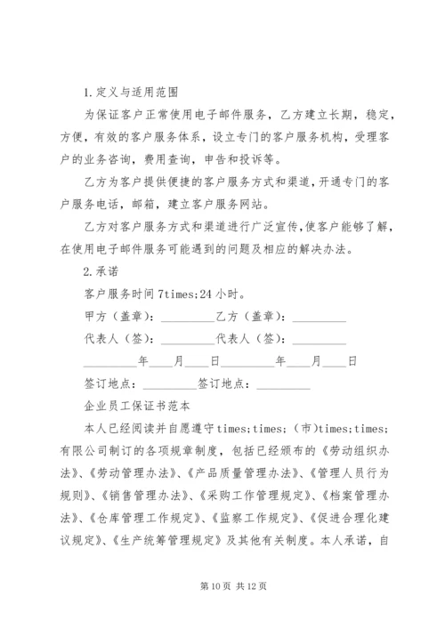企业保证书范文3篇.docx