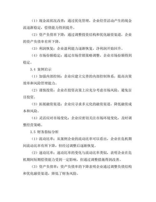 企业财务危机管理的案例研究