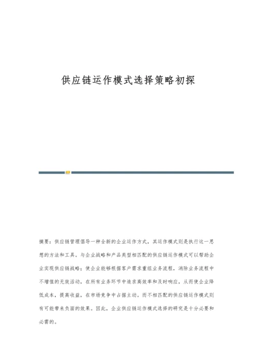 供应链运作模式选择策略初探.docx