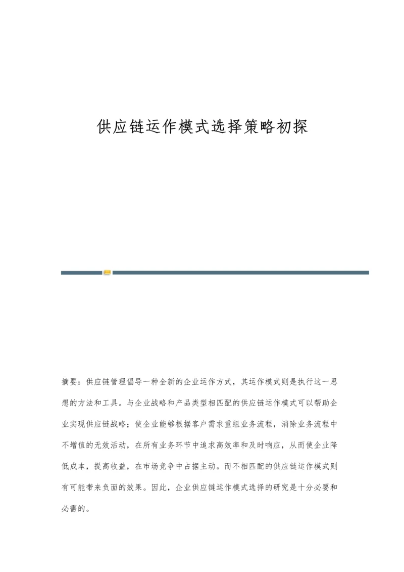 供应链运作模式选择策略初探.docx