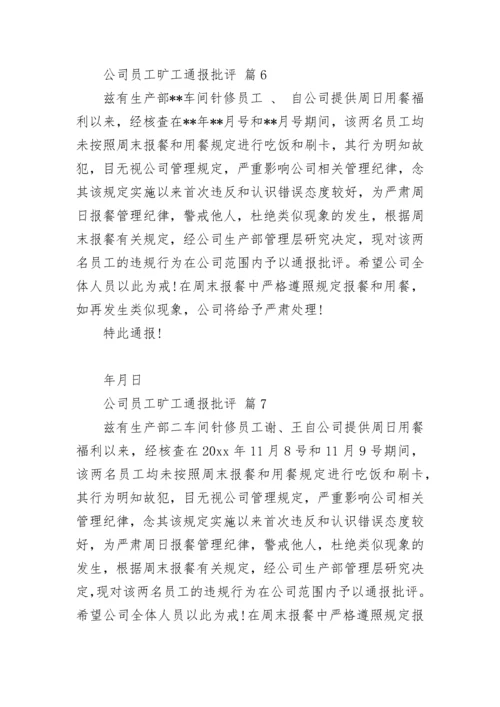 公司员工旷工通报批评.docx