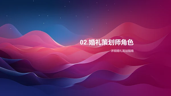 婚礼策划指南