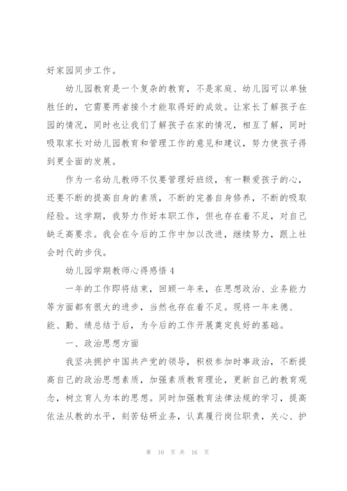幼儿园学期教师心得感悟.docx