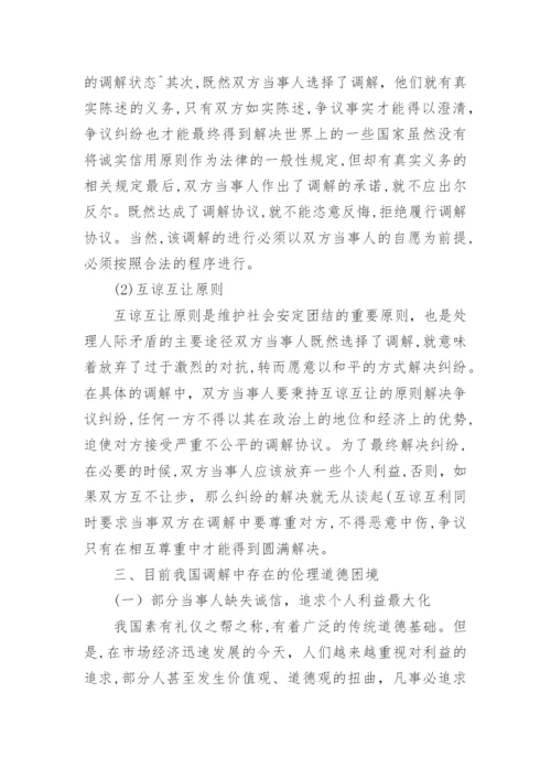 调解中的伦理道德问题论文.docx