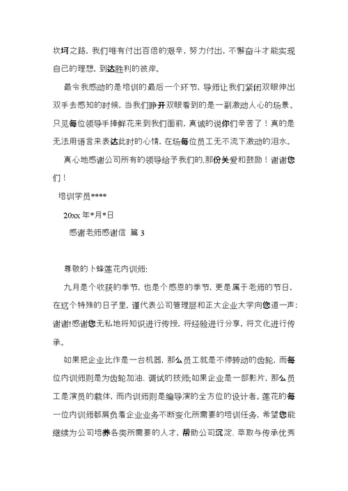 有关感谢老师感谢信集合八篇