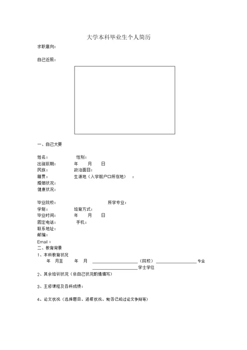 (完整版)大学本科毕业生个人简