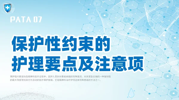 简约科技医疗医院医生护士精神科保护性约束培训课件模板护理医疗