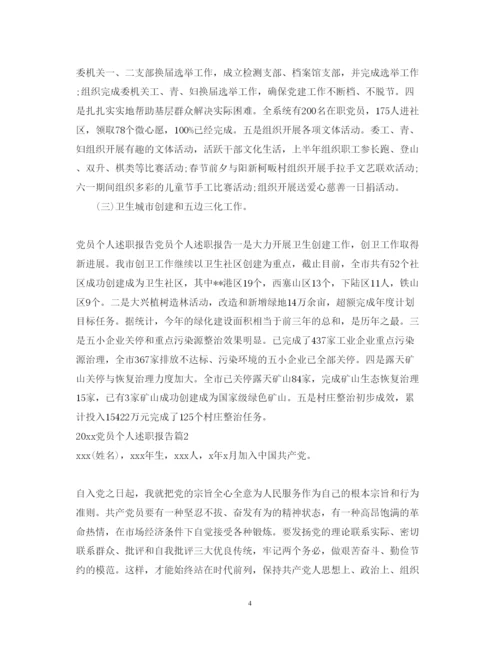 精编党员个人述职报告范文.docx