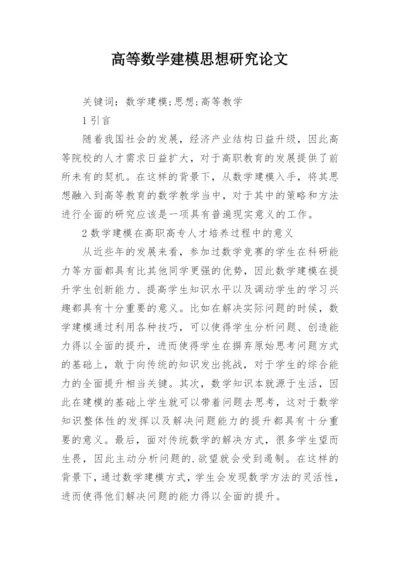 高等数学建模思想研究论文.docx