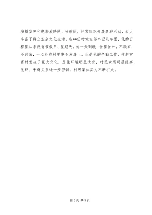 优秀村主任先进事迹材料 (4).docx