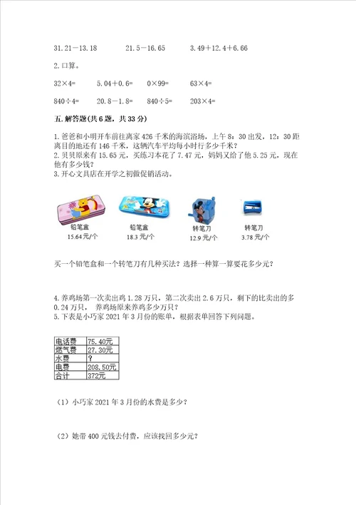 北京版四年级下册数学第二单元 小数加、减法 测试卷模拟题word版
