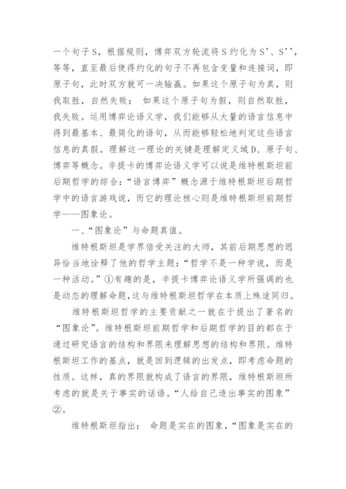 浅析博弈论语义学的逻辑哲学思想论文.docx
