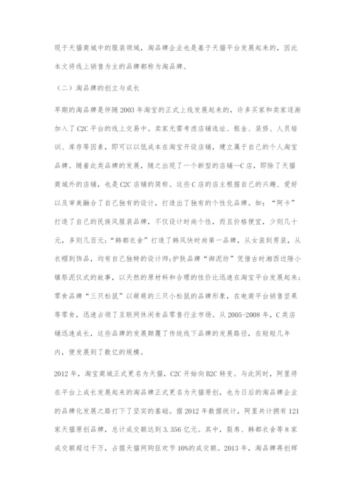 新零售时代淘品牌的发展现状、困境与创新路径.docx