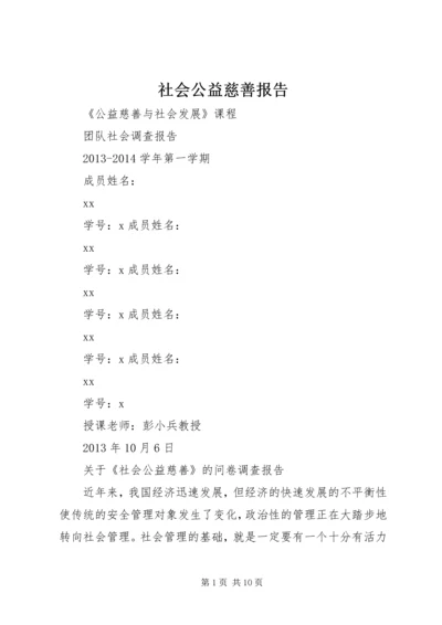 社会公益慈善报告.docx